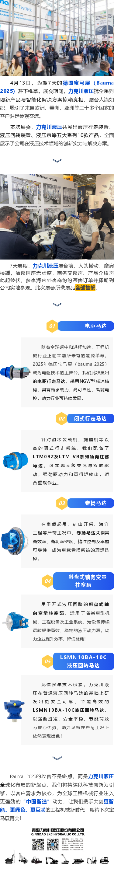 力克川液壓2025德國(guó)寶馬展（Bauma 2025）圓滿(mǎn)收官！.png